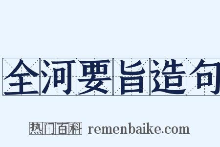 全河要旨造句是什么意思的图片